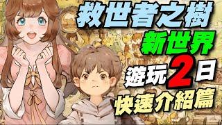 《救世者之樹：新世界》⭐各攻略補在留言區⭐遊玩２日總結/高氪金遊戲，建議月卡玩玩即可。#台服推出不再發片。