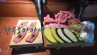 대구맛집  인당 79,000원 가성비 좋게 한우 오마카세를 배 터지게 즐길수 있는 대구 종로 맛집