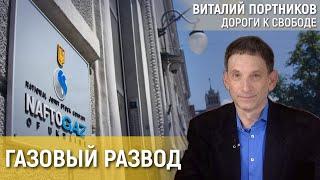 Украина прекращает транзит российского газа | Виталий Портников