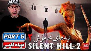 Silent Hill 2 Remake - Part 5 - بازی سایلنت هیل - Silent Hill 2  Otherworld Hospital