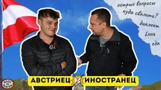 КАК ПОНЯТЬ АВСТРИЙЦА? ДИАЛЕКТ, ЕДА, НЕОЖИДАННЫЕ ОВЕТЫ! (субтитры есть)