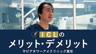 IClのメリット・デメリット ー 【公式】アイクリニック東京＜ドクターKのICL相談室＞　Vol.4