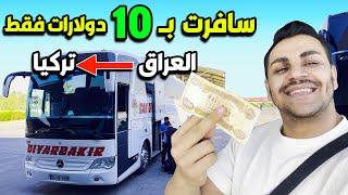 ارخص رحلة بحياتي من العراق الى تركيا ب10 دولارات فقط 