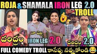 ROJA & SHAMALA IRON LEG 2.O TROLL | ROJA TROLLS | CM JAGAN NEW TROLLS| JAGAN TROLLS | TELUGU TROLLS