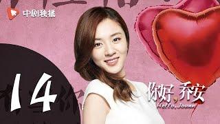 你好乔安 14 【TV版】 | Hello Joann 14（戚薇、王晓晨、白宇 领衔主演）