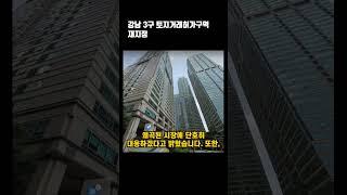강남3구 토지거래 허거구역 재지정? #부동산투자 #상가투자 #오피스텔상가 #상가매매 #상권분석 #임대수익 # 부동산경매