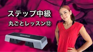 Step Intermediate Vol. 12  ステップ中級丸ごとレッスン⑫