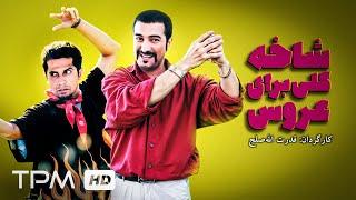 شاخه گلی برای عروس فیلم ایرانی کمدی با بازی مجید صالحی و جواد رضویان