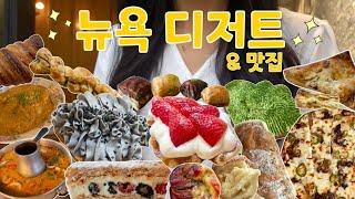 [뉴욕VLOG] 코로나가 나았으니 새로운 뉴욕 맛집을 뿌셔볼까? Kore Coffee, Librae Bakery, Soothr,Breads Bakery,Martha's Bakery