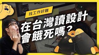 在台灣讀設計會餓死嗎？想靠設計活下去，可以怎麼做？｜志祺七七