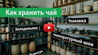 Хранение чая - В холодильнике? Вакуумная упаковка? | Art  of Tea, китайский чай