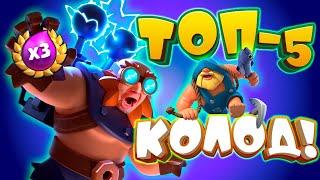  Турнир с Тройным Эликсиром | 5 Колод Для Тройного Эликсира | Clash Royale