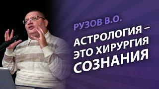 Рузов В.О. Астрология — это хирургия сознания