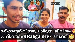 ശ്രീക്കുട്ടന് വീണ്ടും College ജീവിതം പഠിക്കാൻ Bangalore -ലേക്ക് 