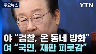 이재명 추가 기소..."해도 해도 너무해" vs "법대로" / YTN