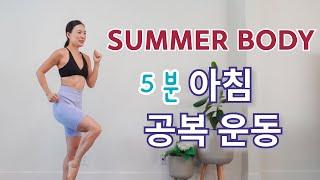 매일 아침 5 분 아침 공복운동 ⭐️붓기 빠지고 살빠기 시작 합니다⭐️