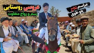 بهترین محفل عروسی روستایی - رسم و رواج عروسی در دهکده ما || custom of wedding party in our village