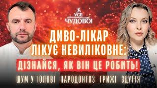 Пародонтоз Шум у голові Грижі Здуття Паразити. Цей диво-лікар лікує невиліковне! Василь Чайка