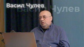 Васил Чулев - Наследството на Аристотел Тентов и Том Бошевски