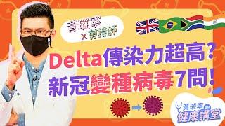 Delta印度變種病毒傳播力更強？打疫苗會促進變異株產生？新冠變種病毒七問│黃瑽寧x剪接師EP33 #好家在我在家