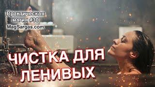 Магическая Чистка Для Ленивых - Маг Sargas