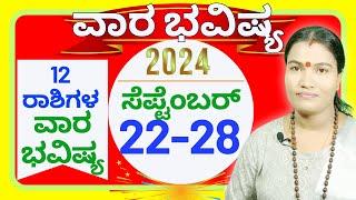  Vara Bhavishya SEPTEMBER 22nd to 28th 2024 ️ ವಾರಭವಿಷ್ಯ ಸೆಪ್ಟೆಂಬರ್ 22ರಿಂದ 28ರವರೆಗೆ 2024 ️