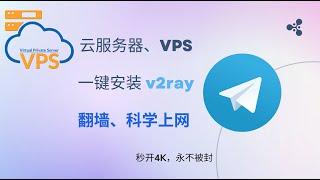 VPS云服务器一键安装 v2ray翻墙 - 科学上网工具