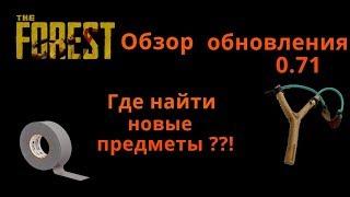 The Forest - Обзор обновления 0.71. Рогатка, изолента, новые стрелы!!!