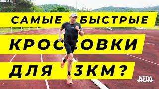 Тест самых легких кроссовок Nike ️ 3 км в Nike Streakfly 