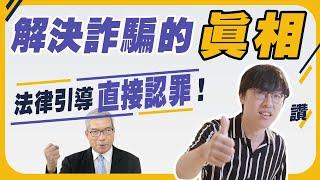 詐欺犯罪的新修法｜認罪｜自白｜減刑｜人頭帳戶｜Ｎ楚立功【生存の法則EP70】