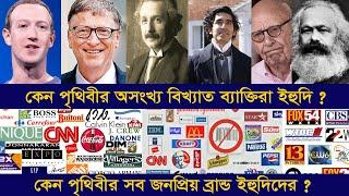 কেন পৃথিবীর বিখ্যাত ব্যাক্তিরা ইহুদি, সব জনপ্রিয় ব্রান্ড ইহুদিদের ? Emon Official