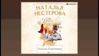 Полина Сергеевна | Наталья Нестерова (аудиокнига)