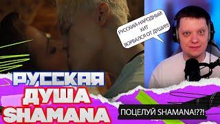 ДУША НАРАСПАШКУ | ЖИВУ Я В РОССИИ | Реакция на SHAMANA