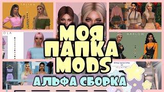 ️ МОЯ ПАПКА MODS | СКАЧАТЬ ПАПКУ MODS АЛЬФА КОНТЕНТ 663MB | THE SIMS 4