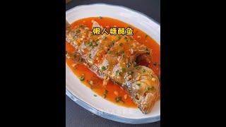 美食达人周新新懒人糖醋鱼YouTube美食制作Gourmet Master Zhou Xinxin Lazy Sweet and Sour Fish YouTube Food Production