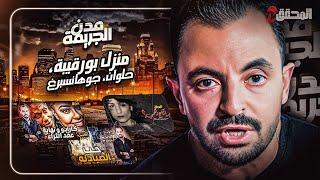 المحقق بين مدن :  منزل بورقيبة ، حلوان وجوهانسبرغ