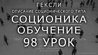 98 Соционика - обучающий курс. Занятие 98. Гексли- описание соционического типа