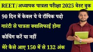 Best Book For Reet 2024 | reet best book Leval 1|reet best book Level 2| रीट 2024 की तैयारी कैसे करे