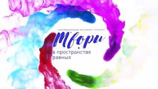 Видеообзор проекта «Твори в пространстве равных». Выпуск 3