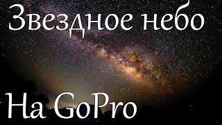 КАК ЗАСНЯТЬ ЗВЕЗДНЫЙ ТАЙМЛАПС НА GOPRO?