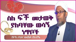 ስለፍች መታወቅ ያለባቸው ወሳኝ ነጥቦች || ሸይኽ ሰዒድ አሕመድ ሙስጦፋ|| አል ፈታዋ||