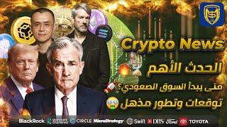 الحدث الأهم  متى يبدأ السوق الصعودي للبيتكوين والعملات الرقمية ⏳ Bitcoin Crypto News