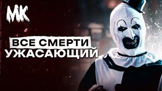 ВСЕ СМЕРТИ - Ужасающий (2016)