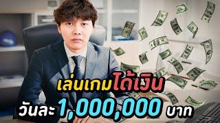 ประสบการณ์ได้เงินวันละ 1,000,000 บาท ( เกือบเลิกทำ YouTube )