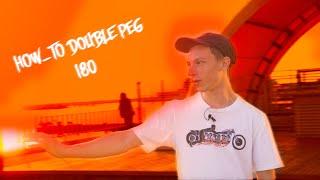 Как сделать  дабл пег хард 180 на BMX от Игоря (How to double peg hard 180 BMX)