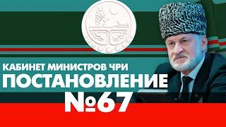 Постановление №67. Кабинет Министров ЧРИ. Ахмед Закаев