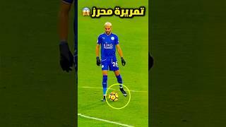 عندما تكون التمريرة أجمل من الهدف 