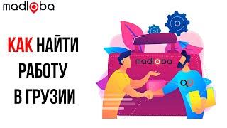 Как найти работу в Грузии? Что делать и где искать возможность заработать в Грузии? Честные советы