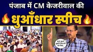 Amritsar में Traders Townhall में CM Arvind Kejriwal जी की Fiery Speech  | AAP Punjab