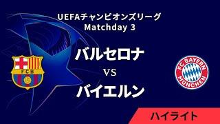 【バルセロナ vs バイエルン】UEFAチャンピオンズリーグ 2024-25 リーグフェーズ MD3／3分ハイライト【WOWOW】